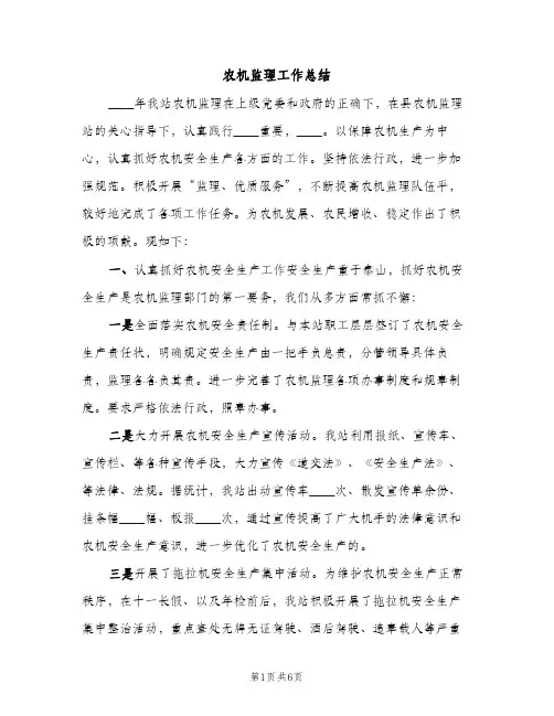农机监理工作总结（2篇）