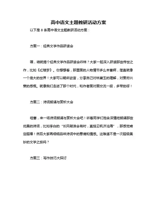 高中语文主题教研活动方案