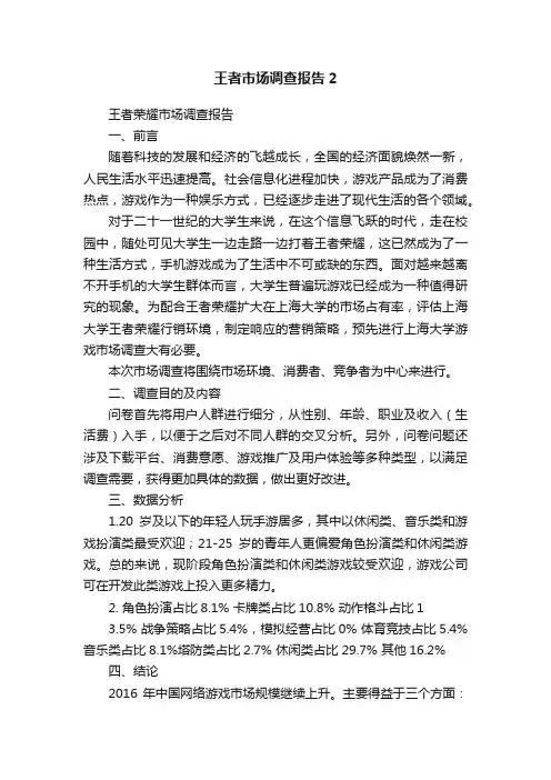 王者市场调查报告2