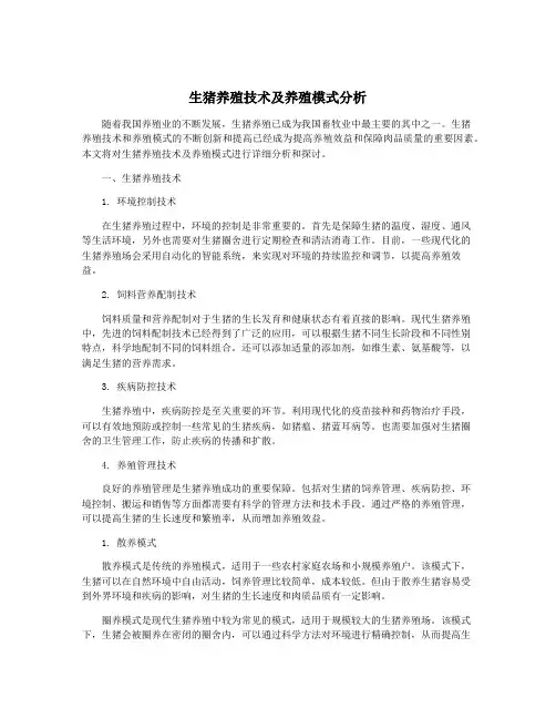 生猪养殖技术及养殖模式分析