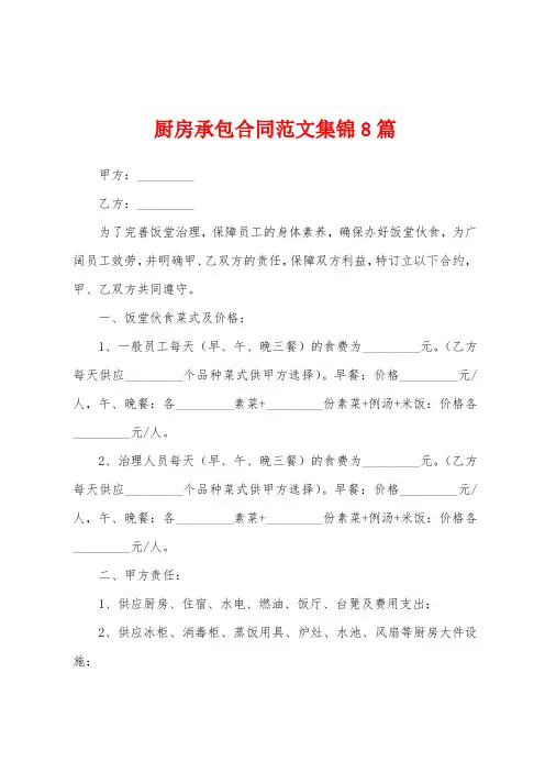 厨房承包合同范文8篇