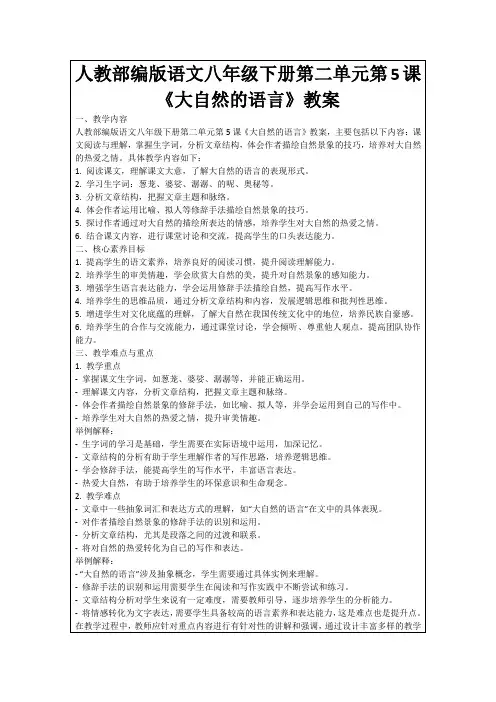 人教部编版语文八年级下册第二单元第5课《大自然的语言》教案