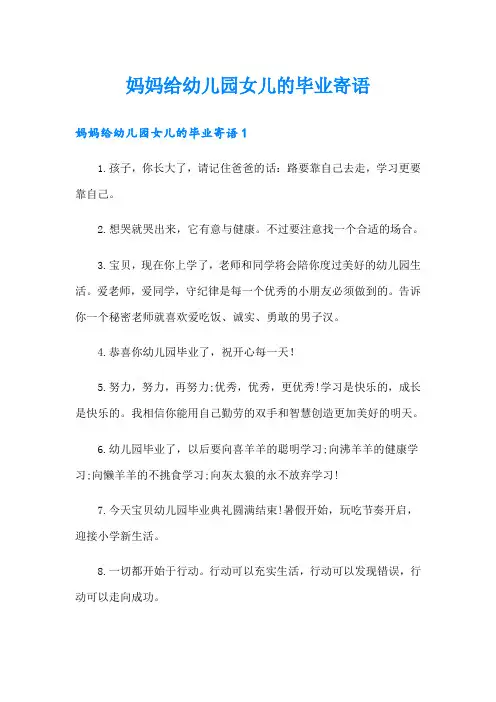妈妈给幼儿园女儿的毕业寄语