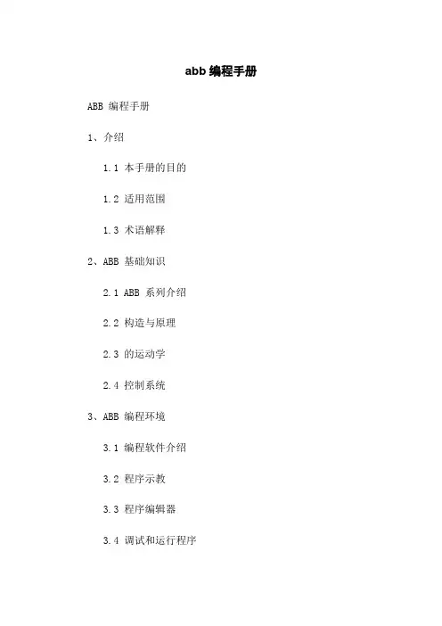abb机器人编程手册