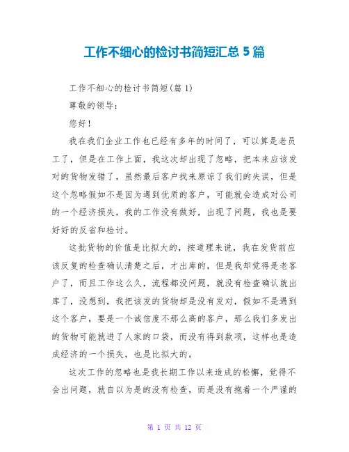 工作不细心的检讨书简短范文大全汇总5篇