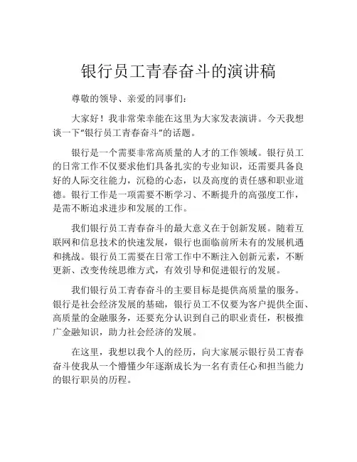 银行员工青春奋斗的演讲稿(精选10篇)