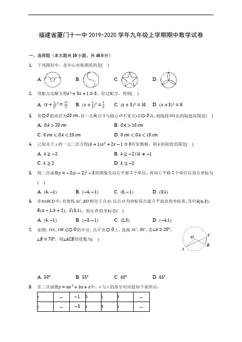福建省厦门十一中2019-2020学年九年级上学期期中数学试卷 (含答案解析)