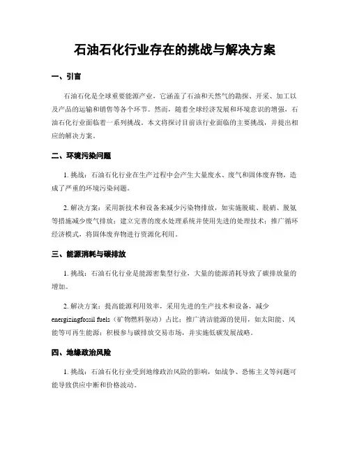 石油石化行业存在的挑战与解决方案 (3)