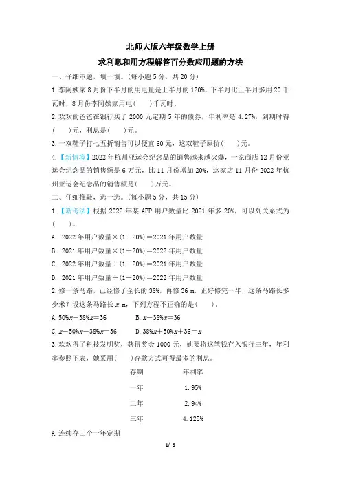 北师大版六年级数学上册期末 求利息和用方程解答百分数应用题的方法 专项试卷附答案