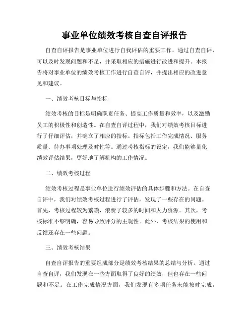 事业单位绩效考核自查自评报告