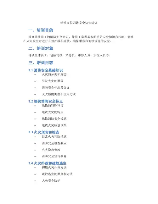 地铁岗位消防安全知识培训