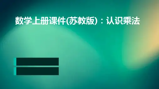数学上册课件(苏教版)：认识乘法