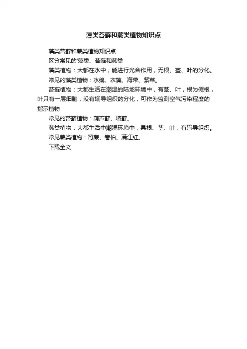 藻类苔藓和蕨类植物知识点