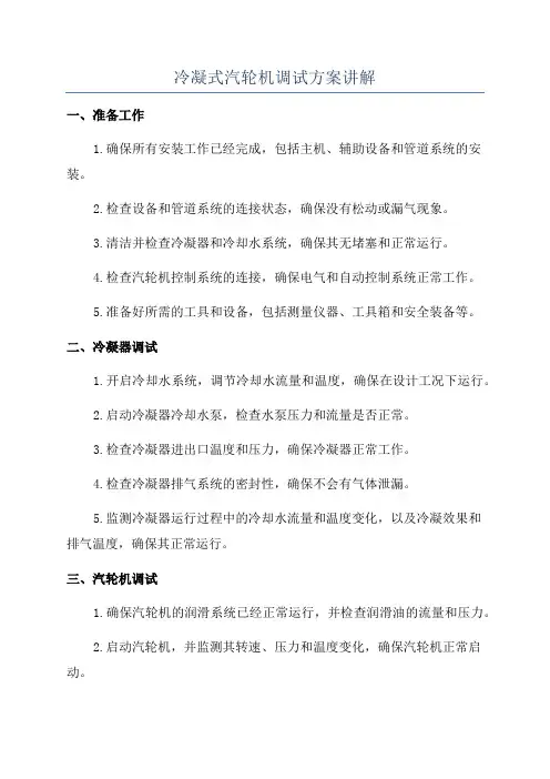 冷凝式汽轮机调试方案讲解