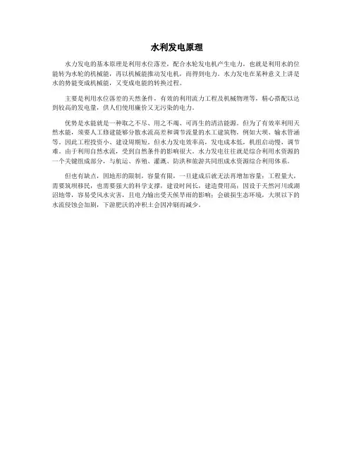 水利发电原理