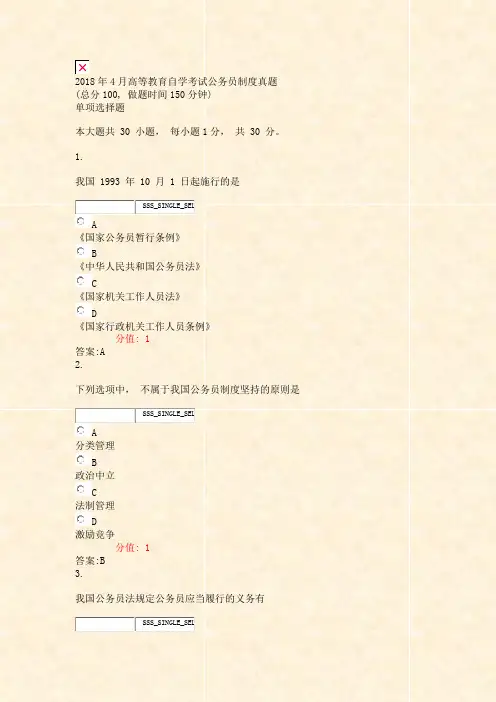 2018年4月高等教育自学考试公务员制度真题_真题(含答案与解析)-交互