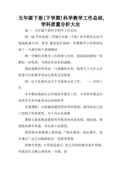 五年级下册(下学期)科学教学工作总结,学科质量分析大全