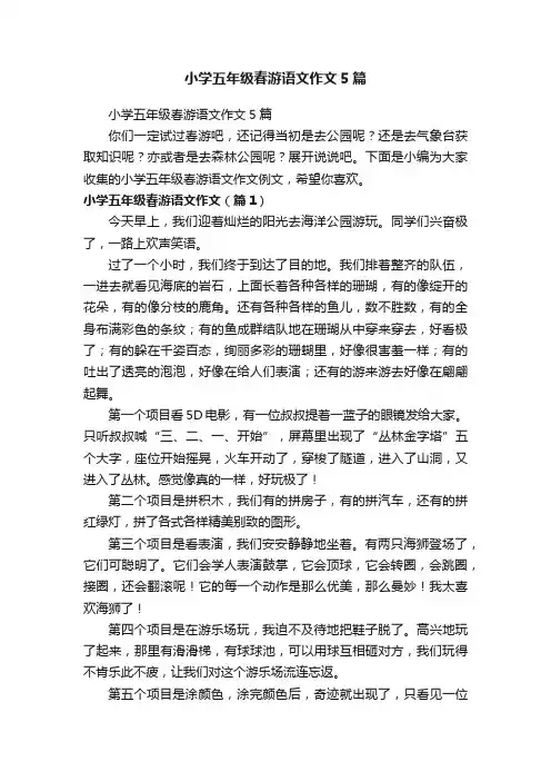 小学五年级春游语文作文5篇