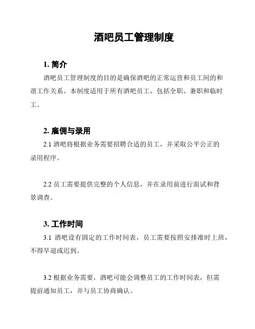 酒吧员工管理制度