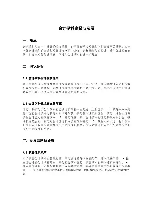 会计学科建设与发展