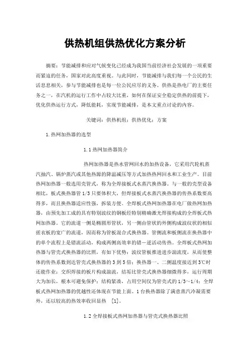 供热机组供热优化方案分析