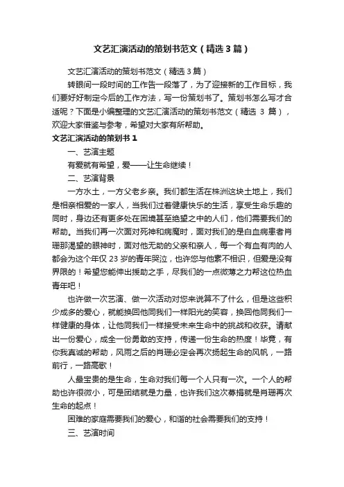 文艺汇演活动的策划书范文（精选3篇）
