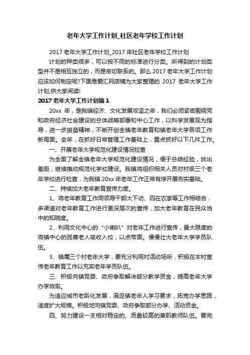 老年大学工作计划_社区老年学校工作计划