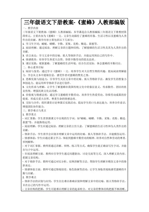 三年级语文下册教案-《蜜蜂》人教部编版