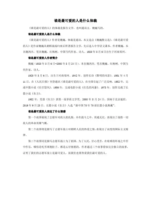 谁是最可爱的人是什么体裁