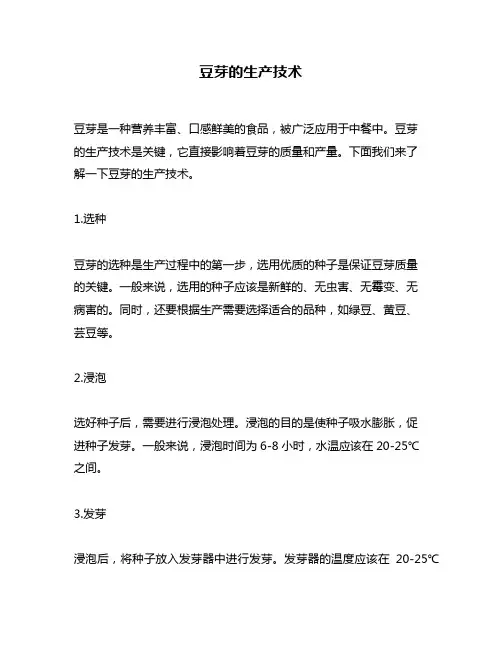 豆芽的生产技术
