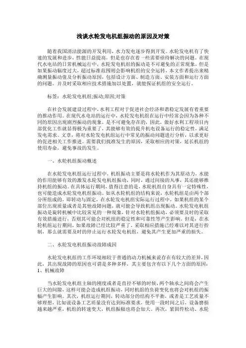 浅谈水轮发电机组振动的原因及对策