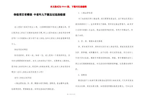 体检项目有哪些 中老年人不能忘记这些检查