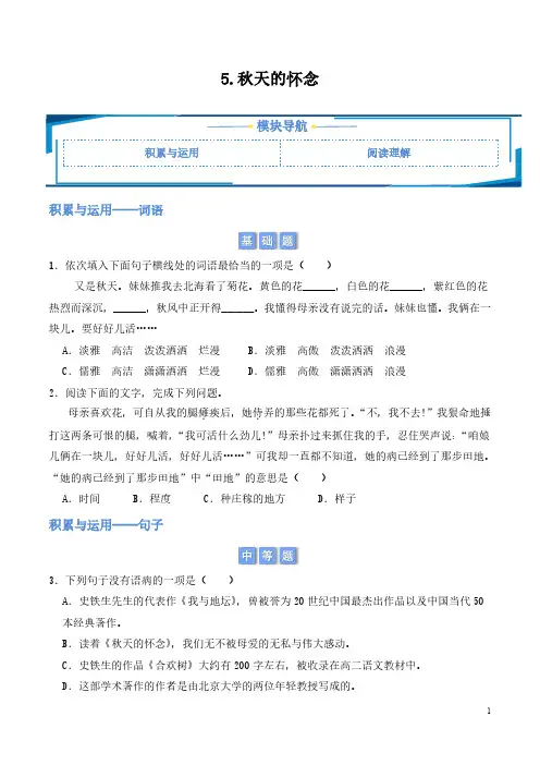 5.秋天的怀念(学生版) 2024-2025学年七年级上册语文同步练