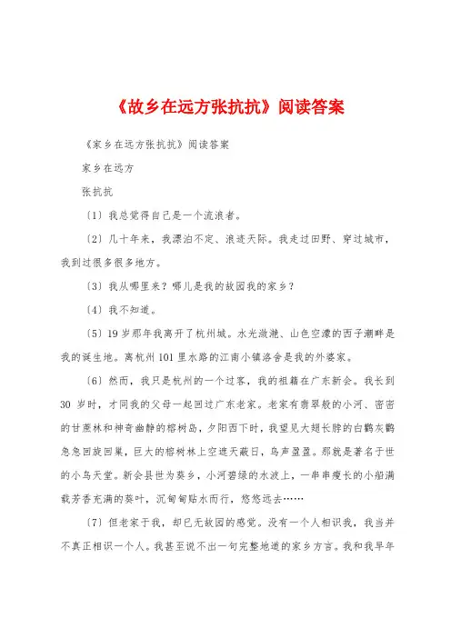 《故乡在远方张抗抗》阅读答案