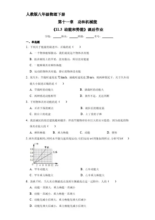 人教版八年级物理下册 《11.3 动能和势能》课后作业试卷含答案解析(5)