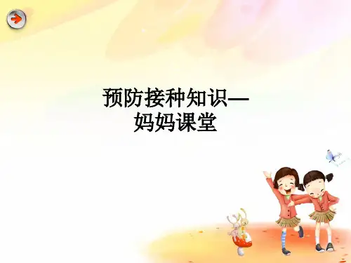 预防接种知识—妈妈课堂ppt课件