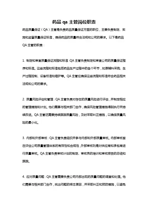 药品qa主管岗位职责