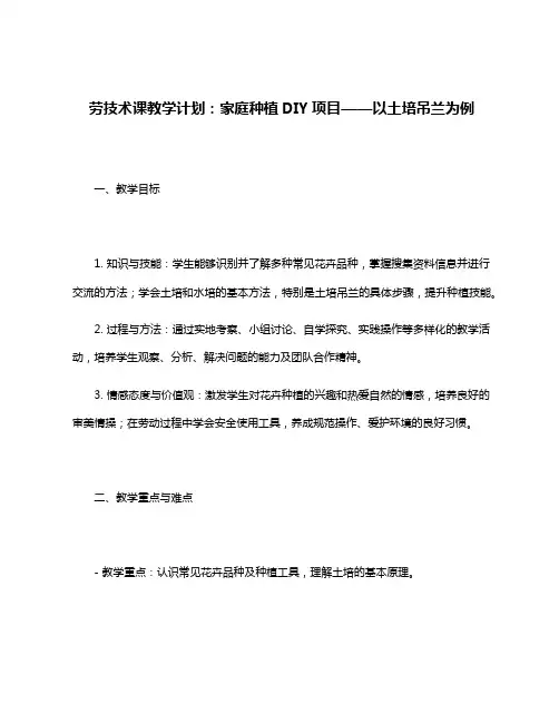 劳技术课教学计划：家庭种植DIY项目——以土培吊兰为例