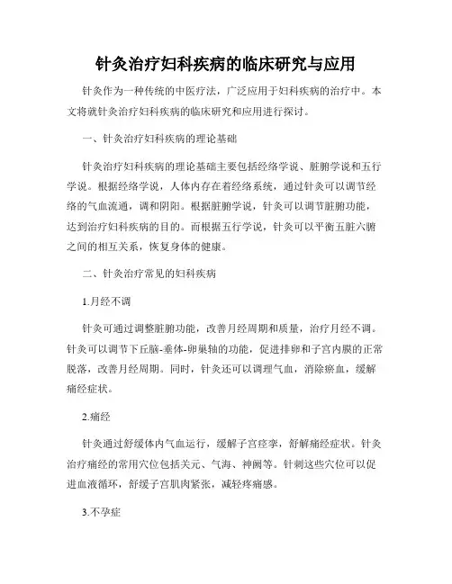 针灸治疗妇科疾病的临床研究与应用