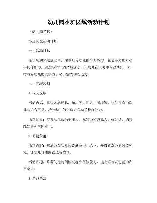 幼儿园小班区域活动计划