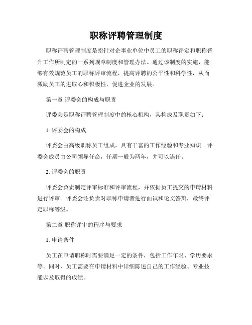 职称评聘管理制度