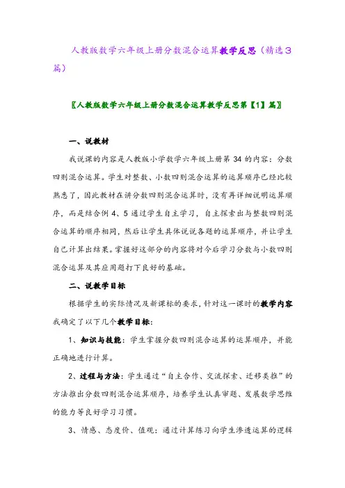 2023年人教版数学六年级上册分数混合运算教学反思(精选3篇)