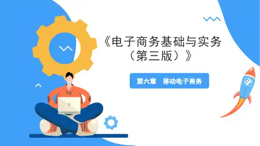 高教社2024电子商务基础与实务(第三版)教学课件06第六章 移动电子商务