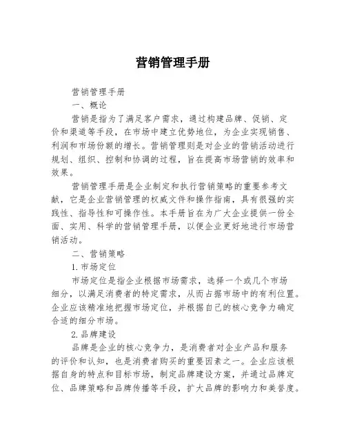 营销管理手册