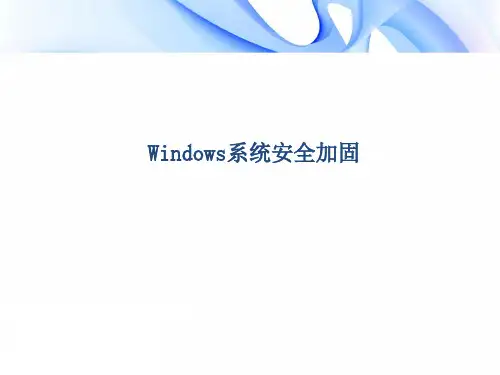 windows系统安全加固(修正版)