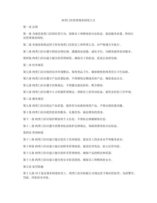肉类门店管理规章制度大全