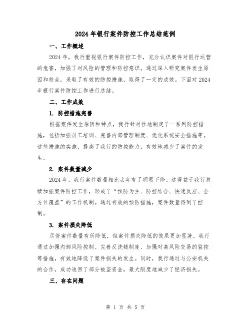 2024年银行案件防控工作总结范例（2篇）