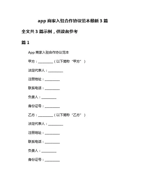 app商家入驻合作协议范本最新3篇