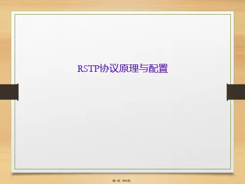 RSTP协议原理与配置