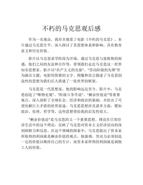 不朽的马克思观后感